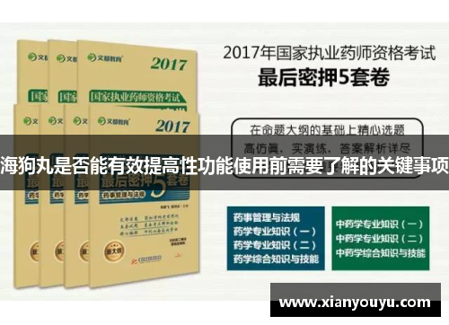 海狗丸是否能有效提高性功能使用前需要了解的关键事项