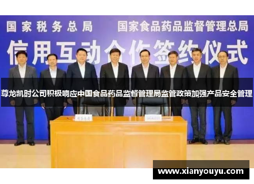 尊龙凯时公司积极响应中国食品药品监督管理局监管政策加强产品安全管理