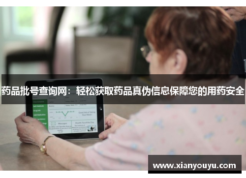 药品批号查询网：轻松获取药品真伪信息保障您的用药安全