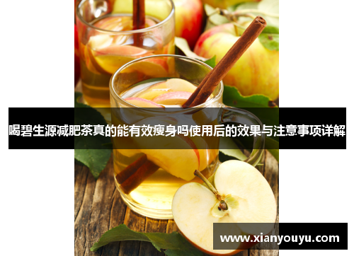 喝碧生源减肥茶真的能有效瘦身吗使用后的效果与注意事项详解
