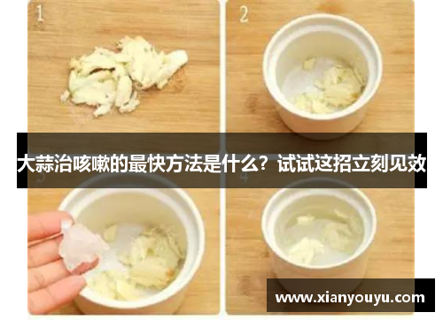 大蒜治咳嗽的最快方法是什么？试试这招立刻见效