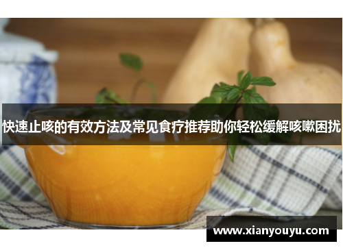 快速止咳的有效方法及常见食疗推荐助你轻松缓解咳嗽困扰