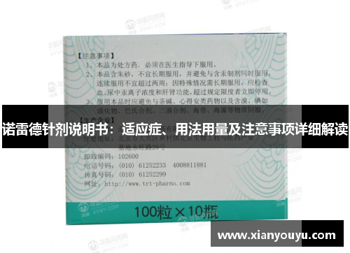 诺雷德针剂说明书：适应症、用法用量及注意事项详细解读