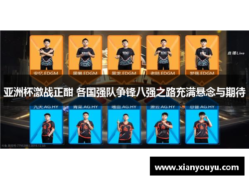 亚洲杯激战正酣 各国强队争锋八强之路充满悬念与期待