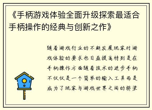 《手柄游戏体验全面升级探索最适合手柄操作的经典与创新之作》