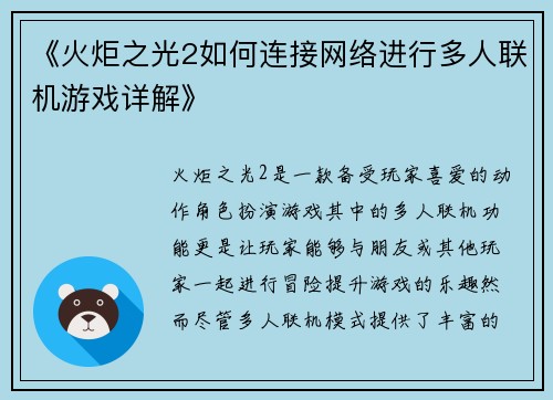《火炬之光2如何连接网络进行多人联机游戏详解》