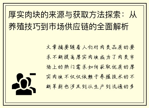 厚实肉块的来源与获取方法探索：从养殖技巧到市场供应链的全面解析