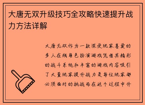 大唐无双升级技巧全攻略快速提升战力方法详解